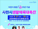 사천시, 통합 30주년 기념 '사천시생활체육대축전' 개최