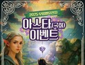 보랏빛 정원서 펼쳐지는 판타지 모험…동해 '아스타 이벤트' 첫선