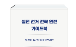 ‘실전 선거 전략 완벽 정리’…이상욱 컨설턴트, 출마자 길잡이 될 신간 출간