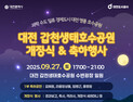 대전 갑천생태호수공원 27일 개장식… 가수 공연 등 진행