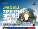 ‘땅 밑 안전’ 확보 위해…서울시, 제도 개선 포럼 개최