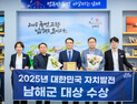 남해군, 대한민국 자치발전 '대상' 수상...혁신 행정 주민 맞춤형 정책 호평