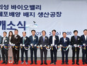 의성군, 세포배양배지 생산공장 개소 및 심포지엄 개최