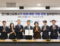 경기도, 금융사기 예방 강화...금감원·경찰 등 8개 기관과 업무협약