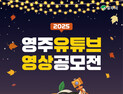 “영상으로 담는 영주의 매력”…영주시, ‘유튜브 공모전’ 개최
