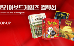 추석 연휴 보드 게임과 함께…코리아보드게임즈, 용산에서 팝업 스토어