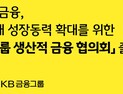KB금융, 생산적 금융으로 대전환…‘생산적 금융 협의회’ 30일 출범