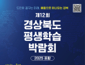 경북교육청, ‘제12회 평생학습박람회’ 포항서 개최