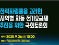인천시, 전력자립률 상위 불구 수도권 동일 요금 불합리 차등요금제 필요
