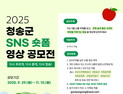 ‘다시 푸르게, 다시 청송’…청송군, SNS 숏폼 영상 공모전 개최