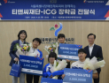 티앤씨재단·ICG, 차세대 인재에 희망 전한다…13명 장학생에 장학금