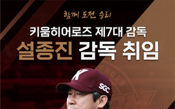 설종진 키움 신임 감독 “무한한 책임감 느껴…팀 성장 위해 최선 다할 것”