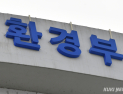 온실가스 국제감축 업계 의견 듣는다…제5차 환경분야 추진협 개최