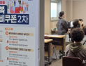 행안부 “국가정보시스템 장애에도 ‘소비쿠폰’ 지급·사용 정상”