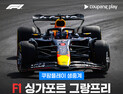 쿠팡플레이, F1 싱가포르 그랑프리 현장 단독 생중계