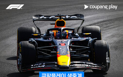 쿠팡플레이, F1 싱가포르 그랑프리 현장 단독 생중계