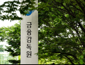 금감원, 예탁금 이용료율 제도 개선 추진…“투자자 권익 강화”