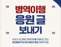 병무청, 장병에 국민 응원 전하는 ‘병역이행 글 보내기’ 진행