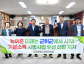 군위군의회 “농어촌 기본소득 시범사업 최우선 선정돼야”