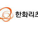 한화리츠, 7700억 리파이낸싱 완료…“현금 흐름 개선”