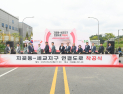 오산시, 지곶동~세교지구 연결도로 착공...총연장 600m 왕복 6차선
