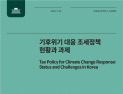 국회예산정책처, 수송부문 탄소세 도입 효과 분석…NDC 달성 과제 제시