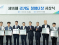 경기도, 올해의 청렴대상 최우수 부천시·경기도농수산진흥원 선정