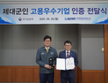KAEMS, 국가보훈부 '제대군인 고용 우수기업' 인증