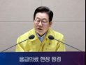李대통령, 추석 맞아 응급의료 점검…“응급실 뺑뺑이 개선 확인”