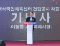 고양시, 백석국민체육센터 첫삽… 생활체육 인프라 확충 본격화