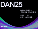 네이버, 팀네이버 통합 컨퍼런스 ‘단25’ 연다…AI 전략·플랫폼 로드맵 공개