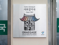 30년 넘게 사랑받는 노포들...서울시 ‘오래가게’로 선정