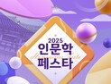 양주시, 내달 11일 양주관아지서 인문학 페스타 개최