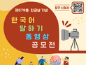 경상국립대, '한국어 말하기 동영상 공모전' 개최