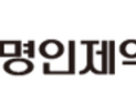‘이가탄’ 명인제약, 상장 첫날 주가도 ‘탄탄’…공모가 대비 88%↑