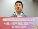 오세훈 “임대사업자 옥죄면 공급 없다”…서울시, 규제 완화 카드