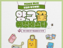 양구군, 반값여행 '양구꿀여행페스타' 운영…여행경비 50% 지원