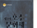 제3회 호수문화제, 남산국악당서 개최