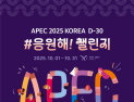 경북도, “APEC 정상회의 성공 개최 응원하고 선물 받아가세요”