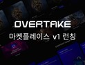 오버테이크 마켓플레이스, 신규 셀러샵 정식 론칭