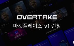 오버테이크 마켓플레이스, 신규 셀러샵 ‘TakeShop’과 함께 정식 론칭