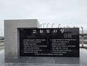 강대강 치닫는 ‘간월도 노래비’ 논란