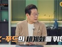 “문화 핵심은 음식” ‘냉부해’ 출연 李대통령, K푸드 수출 강조 