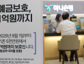 정기예금 43%, 기준금리보다 낮은 이자율…가계대출 금리도 4% 밑돌아