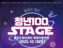 예천군, ‘청년 100 스테이지’ 개최…청춘토크·버스킹 등 ‘다채’
