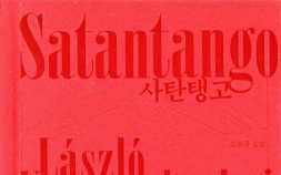 노벨문학상 수상 ‘라슬로’ 저서 판매 급증…대표작 ‘사탄탱고’ 판매량 12배