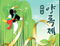 강원 양구군민 한마당 축제 '양록제' 17일 개막