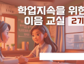 경기도교육청, 전국 최초 온라인 숙려제 운영...학업 중단 예방 나서
