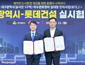 대구시·롯데건설, 달서천 하수관로정비 BTL 협약 체결