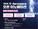 KAI, K-Aerospace 오픈 이노베이션 통해 우주·항공·AI 딥테크 기업과 기술협력 추진 
